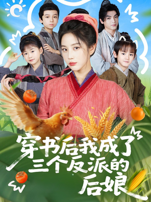 穿书后我成了三个反派的后娘(72集) 穿书后我成了三个反派的后娘(72集)百万短剧抢先看