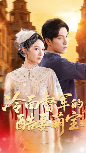 冷面督军的酷妻萌宝(100集) 冷面督军的酷妻萌宝(100集)好看的短剧