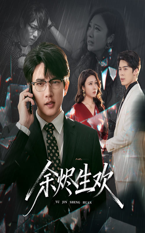 余烬生欢(50集) 余烬生欢(50集)解说