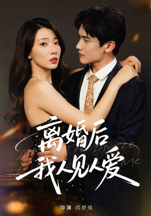离婚后,我人见人爱(80集) 离婚后,我人见人爱(80集)高分佳作免费看