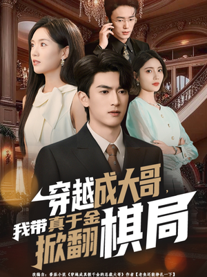 穿越成大哥,我带真千金掀翻棋局(80集) 穿越成大哥,我带真千金掀翻棋局(80集)解说