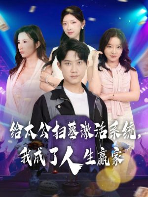 给太公扫墓激活系统,我成了人生赢家(80集) 给太公扫墓激活系统,我成了人生赢家(80集)短视频追剧推荐