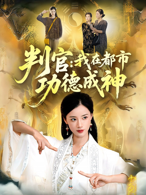 判官:我在都市功德成神(118集) 判官:我在都市功德成神(118集)好看上头的短剧