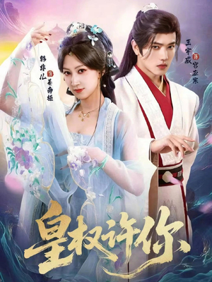 皇权许你(78集) 皇权许你(78集)完整版