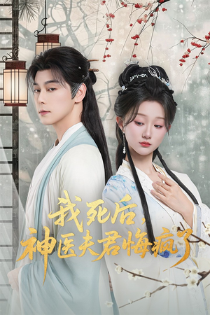我死后神医夫君悔疯了(70集) 我死后神医夫君悔疯了(70集)精彩短剧后续