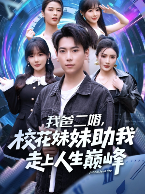 我爸二婚,校花妹妹助我走上人生巅峰(81集) 我爸二婚,校花妹妹助我走上人生巅峰(81集)免费热门短剧