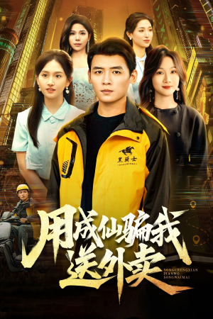 用成仙骗我送外卖(78集) 用成仙骗我送外卖(78集)男主角是谁