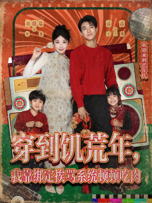 穿到饥荒年,我靠绑定挨骂系统顿顿吃肉(80集) 穿到饥荒年,我靠绑定挨骂系统顿顿吃肉(80集)每天短剧分享