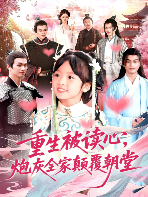 重生被读心,炮灰全家颠覆朝堂(107) 重生被读心,炮灰全家颠覆朝堂(107)短剧有好货推荐