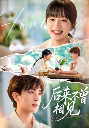 后来不曾相见(72集) 后来不曾相见(72集)悬疑短剧推荐