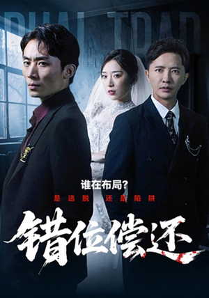 错位偿还(60集) 错位偿还(60集)免费看全网短剧