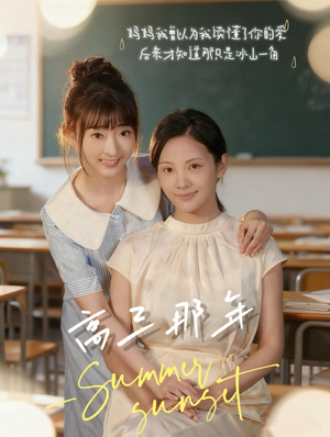 高三那年(61集) 高三那年(61集)第一集