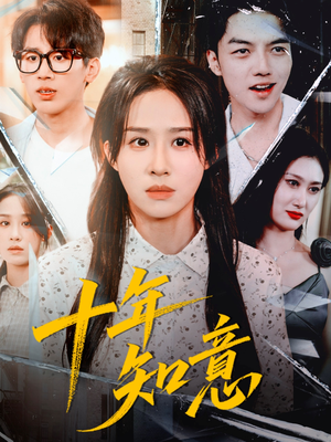 十年知意(70集) 十年知意(70集)古装热门短剧