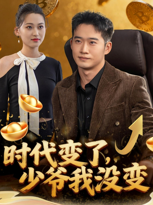 时代变了少爷我没变(80集) 时代变了少爷我没变(80集)短剧热门分享