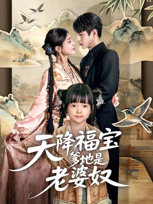 天降福宝爹地是老婆奴(60集) 天降福宝爹地是老婆奴(60集)追短剧太上头了
