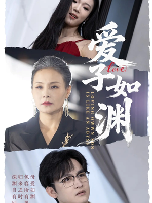 爱子如渊(59集) 爱子如渊(59集)短剧也太好看了