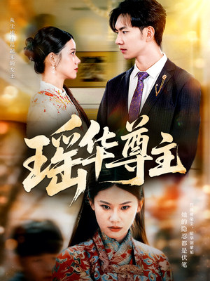 瑶华尊主(80集) 瑶华尊主(80集)全集在线看