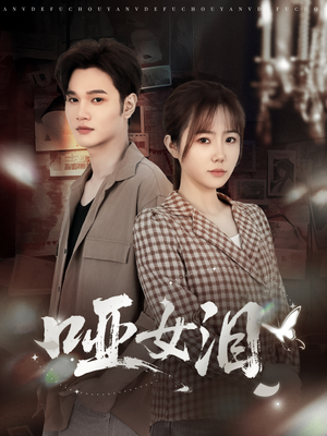 哑女泪(65集) 哑女泪(65集)迅雷网盘观看