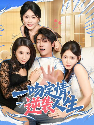 一吻定情逆袭人生(75集) 一吻定情逆袭人生(75集)在哪个app能看