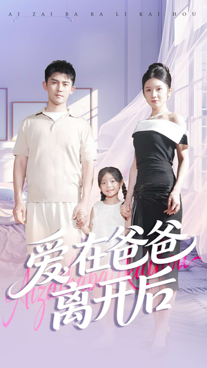 爱在爸爸离开后(93集) 爱在爸爸离开后(93集)红果短剧看全集