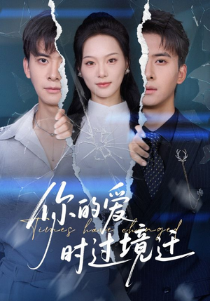 你的爱时过境迁(61集) 你的爱时过境迁(61集)超爽短剧推荐