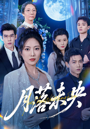 月落未央(70集) 月落未央(70集)短剧热播推荐