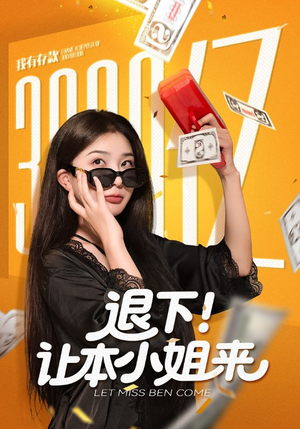 退下让本小姐来(60集) 退下让本小姐来(60集)短剧完整版免费