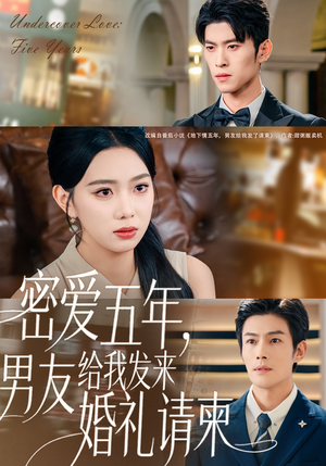 密爱五年,男友给我发来婚礼请柬(76集) 密爱五年,男友给我发来婚礼请柬(76集)视频在线看
