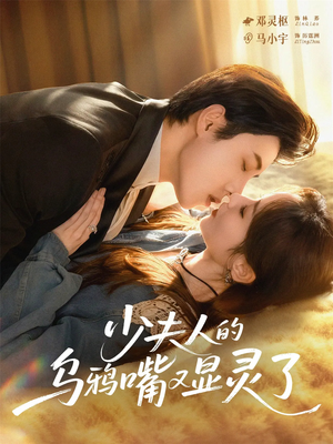 少夫人的乌鸦嘴又显灵了(80集) 少夫人的乌鸦嘴又显灵了(80集)这短剧太好看了