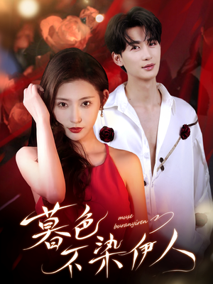 暮色不染伊人(66集) 暮色不染伊人(66集)火爆热门短剧