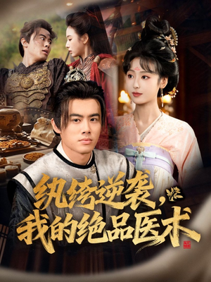 纨绔逆袭我的绝品医术(72集) 纨绔逆袭我的绝品医术(72集)热门短剧抢先