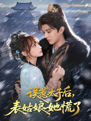 误惹太子后,表姑娘她慌了(80集) 误惹太子后,表姑娘她慌了(80集)真的好看吗