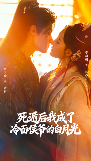 死遁后我成了冷面侯爷的白月光(73集) 死遁后我成了冷面侯爷的白月光(73集)精彩短剧来袭