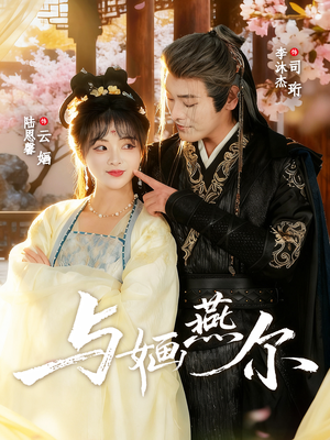 与婳燕尔(80集) 与婳燕尔(80集)深深爱上这部剧