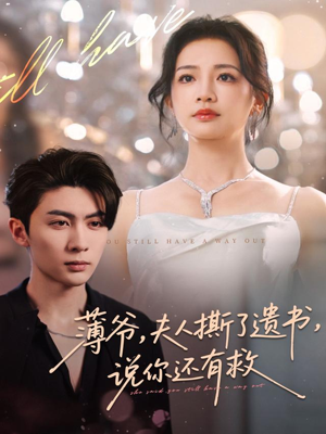 薄爷,夫人撕了遗书,说你还有救(86集) 薄爷,夫人撕了遗书,说你还有救(86集)最火爆短剧