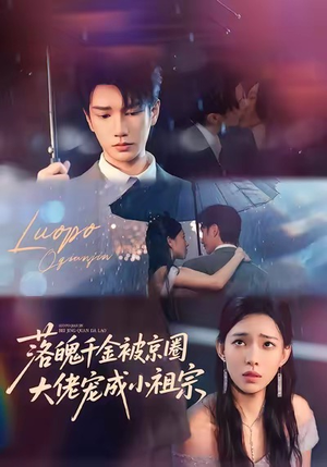 落魄千金被京圈大佬宠成小祖宗(80集) 落魄千金被京圈大佬宠成小祖宗(80集)深深爱上这部剧