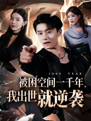 被困空间一千年，我出世就逆袭（82集）最热门短剧来了