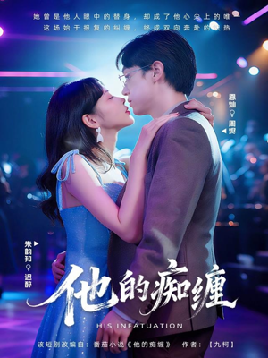 他的痴缠（72集）全集