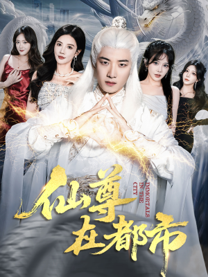 仙尊在都市（76集）最新短剧推荐