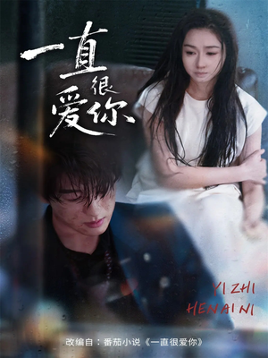 一直很爱你(62集) 一直很爱你(62集)集免费看短剧
