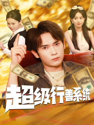 超级行善系统（80集）短剧全集抢先看