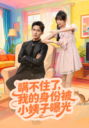 瞒不住了我的身份被小姨子曝光（80集）红果免费看短剧