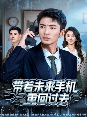 带着未来手机重回过去(74集) 带着未来手机重回过去(74集)剧情简介