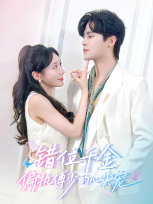 错位千金，偏执傅少的心尖宠（59集）短剧精彩不断