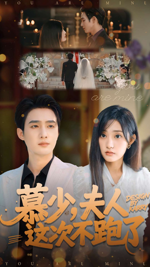 慕少夫人这次不跑了（100集）大结局太过瘾了