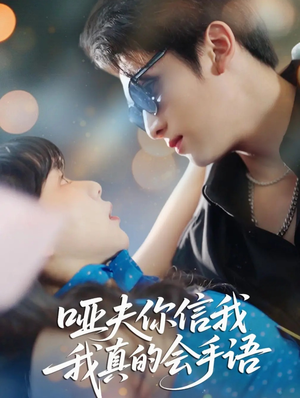 哑夫你信我我真的会手语（80集）免费短剧看不停