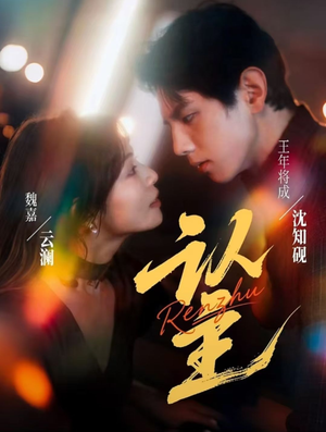 认主(70集) 认主(70集)迅雷网盘观看