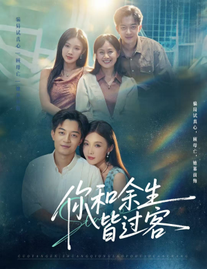你和余生皆过客（73集）热门短剧分享