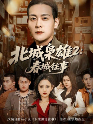 北城枭雄2春城往事(90集) 北城枭雄2春城往事(90集)我真的爱了