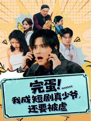 完蛋! 我成短剧真少爷,还要被虐(79集) 完蛋! 我成短剧真少爷,还要被虐(79集)解说